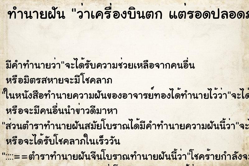 ทำนายฝัน ว่าเครื่องบินตก แต่รอดปลอดภัย ทำนายฝัน ว่าเครื่องบินตก แต่รอดปลอดภัย